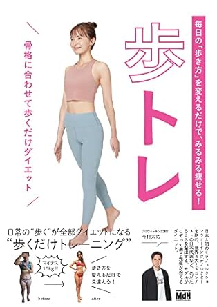 毎日の「歩き方」を変えるだけで、みるみる痩せる！　歩トレ〈骨格に合わせて歩くだけダイエット〉