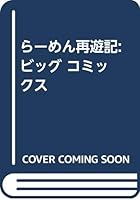 らーめん再遊記: ビッグ コミックス