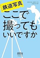 鉄道写真 ここで撮ってもいいですか