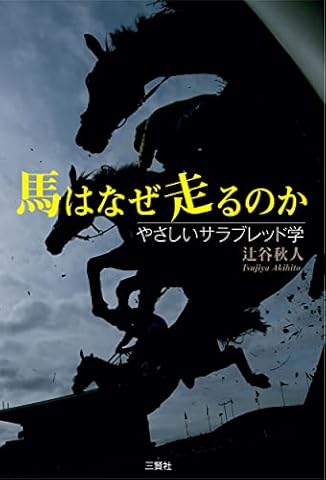 馬はなぜ走るのか―やさしいサラブレッド学