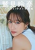 鷲見玲奈ファースト＆ラスト写真集「すみにおけない」DIGITAL EDITION 週プレ PHOTO BOOK