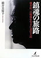 鎮魂の旅路―横井庄一の戦後を生きた妻の手記