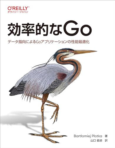 効率的なGo ―データ指向によるGoアプリケーションの性能最適化