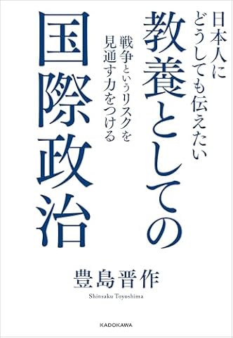 日本人にどうしても伝えたい　教養としての国際政治　戦争というリスクを見通す力をつける