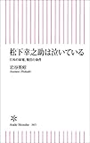 松下幸之助は泣いている　日本の家電、復活の条件 (朝日新書)