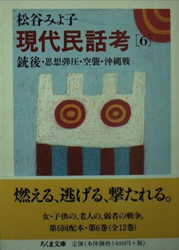 現代民話考 6 (ちくま文庫 ま 8-7)