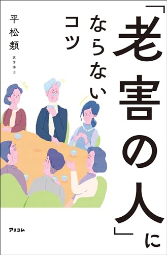 「老害の人」にならないコツ - 平松 類