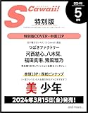 S Cawaii! 2024年5月号 増刊 特別版【表紙：河西結心、八木栞、福田真琳、豫風瑠乃(つばきファクトリー)】