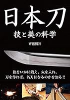 日本刀 技と美の科学