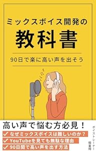 ミックスボイス開発の教科書: 90日間で楽に高い声を出そう