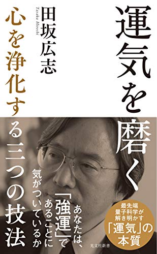 運気を磨く～心を浄化する三つの技法～ (光文社新書)