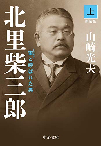 北里柴三郎(上)-雷と呼ばれた男 新装版 (中公文庫 (や32-5))