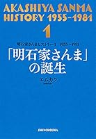 明石家さんまヒストリー１　1955～1981　「明石家さんま」の誕生