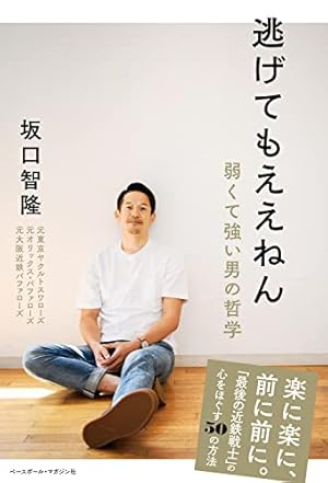 逃げてもええねん「弱くて強い男の哲学」