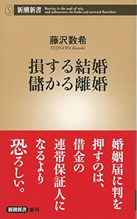 損する結婚 儲かる離婚（新潮新書）