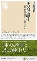 氏名の誕生 ――江戸時代の名前はなぜ消えたのか (ちくま新書)