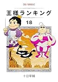 王様ランキング(18) (BLIC)