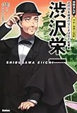 渋沢栄一: 近代日本経済の父とよばれた起業家 (学研まんが 日本と世界の伝記)