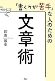 「書くのが苦手」な人のための文章術