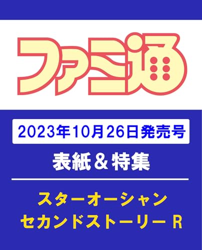 週刊ファミ通 2023年11月9日号 No.1821