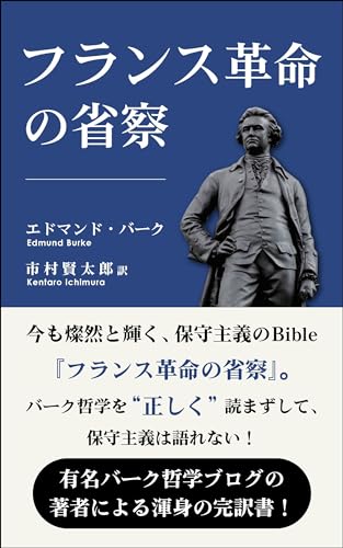 フランス革命の省察: 今も燦然と輝く、保守主義のBible『フランス革命の省察』。バーク哲学を“正しく”読まずして、保守主義は語れない！