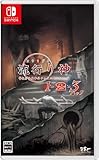 流行り神１・２・３パック【予約特典】オリジナルサウンドトラック 付 - Switch