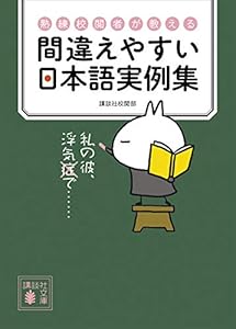 熟練校閲者が教える　間違えやすい日本語実例集 (講談社文庫)