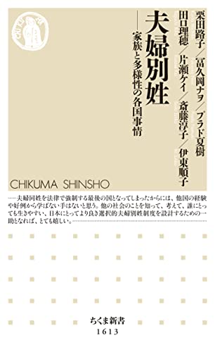 夫婦別姓　──家族と多様性の各国事情 (ちくま新書) - 栗田路子, 冨久岡ナヲ, プラド夏樹, 田口理穂, 片瀬ケイ, 斎藤淳子, 伊東順子