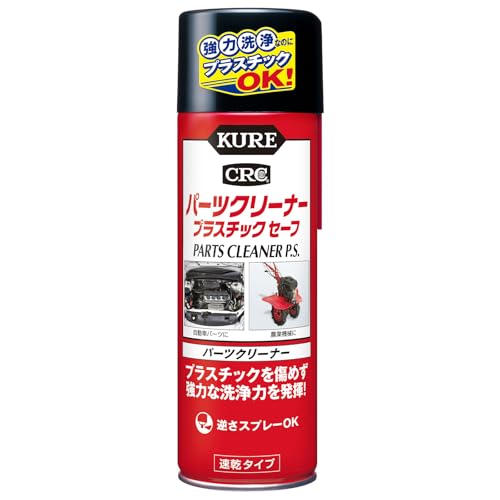 KURE(呉工業) パーツクリーナー プラスチックセーフ 420ml パーツクリーナー 3021