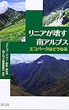 リニアが壊す南アルプス: エコパークはどうなる