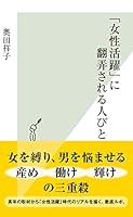 「女性活躍」に翻弄される人びと (光文社新書)