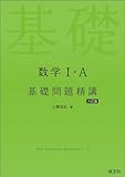 数学Ⅰ・A 基礎問題精講 六訂版