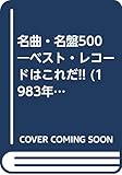 名曲・名盤500―ベスト・レコードはこれだ!! (1983年)