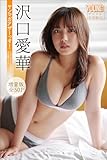 沢口愛華　【増量版　全５０Ｐ】ヤンマガアザーっす！＜ＹＭ２０２４年２０号未公開カット＞　ヤンマガデジタル写真集