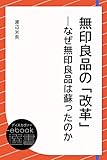 無印良品の「改革」―なぜ無印良品は蘇ったのか (ディスカヴァーebook選書)