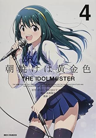 朝焼けは黄金色 THE IDOLM@STER (4) (REXコミックス)