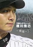 千葉ロッテマリーンズ　唐川侑己　～飛翔～ [DVD]