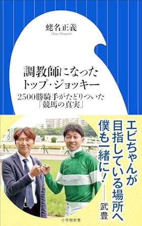 調教師になったトップ・ジョッキー　～２５００勝騎手がたどりついた「競馬の真実」～（小学館新書）