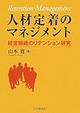 人材定着のマネジメント―経営組織のリテンション研究