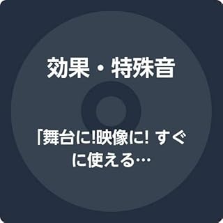 【発売日未定】「舞台に! 映像に! すぐに使える効果音」 37