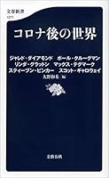 コロナ後の世界 (文春新書)