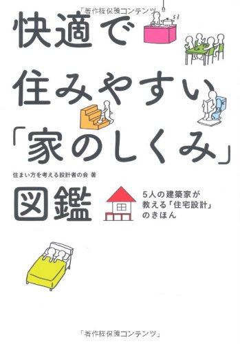 快適で住みやすい家のしくみ図鑑 - 住まい方を考える設計者の会