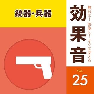 舞台に! 映像に! すぐに使える効果音25 銃器・兵器