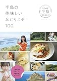 半島の美味しいおとりよせ100 (光文社ブックス, 185)