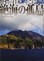 絶海の孤島 増補改訂版 (驚愕の日本が、そこにある)