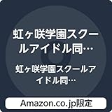 【Amazon.co.jp限定】虹ヶ咲学園スクールアイドル同好会 3rdアルバム(メガジャケット付)