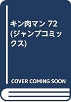 キン肉マン 72 (ジャンプコミックス)