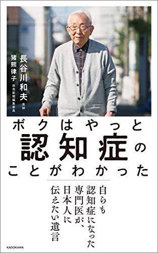 ボクはやっと認知症のことがわかった　自らも認知症になった専門医が、日本人に伝えたい遺言 - 長谷川 和夫, 猪熊 律子