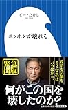 ニッポンが壊れる (小学館新書 462)