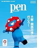 Pen特別編集号 大阪・関西万博へ行こう! (メディアハウスムック)